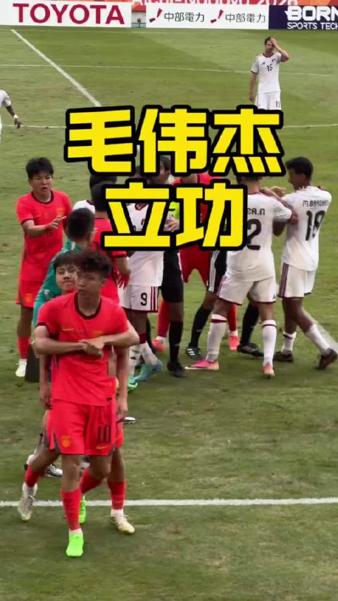 U23国足小组第一出线，毛伟杰抱住王钰栋，继续战斗