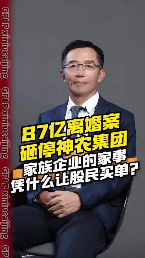 87亿离婚案砸停神农集团，家族企业的家事，凭什么让股民买单？