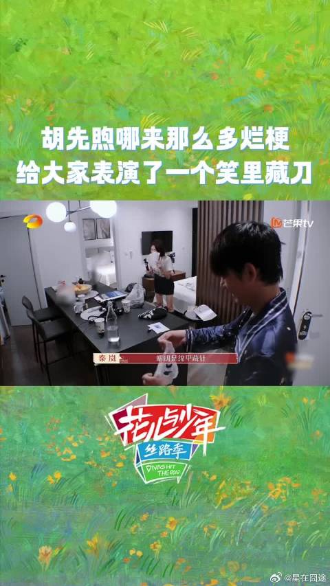 胡先煦到底是哪里学来的那么多梗，“笑里藏刀”算是被小胡玩明白了