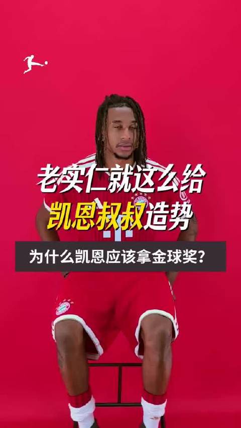 凯恩实话实说金球奖与在拜仁德甲处境