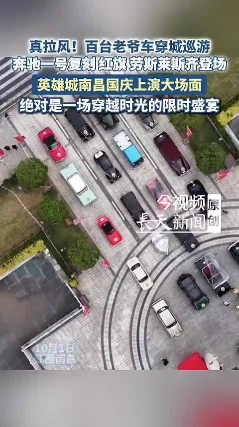 百台老爷车南昌国庆巡游，奔驰红旗劳斯莱斯齐聚