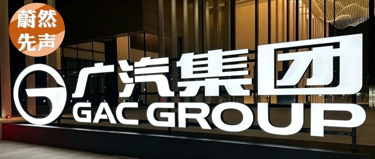 广汽集团给国内车企打了个样