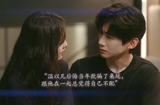 温以凡向桑延坦白失约真相，自认配不上他