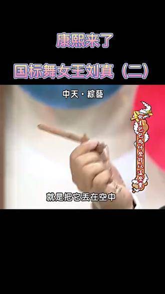 “科技很厉害但是舞技不厉害啊”：国标舞女王刘真（Part2）