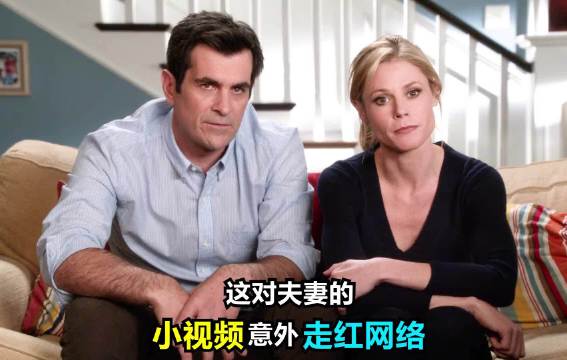 这对夫妻意外成为鬼畜网红 摩登家庭｜美剧｜喜剧