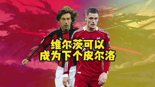 维尔茨有望被改造成下一个皮尔洛，德国队利物浦受益