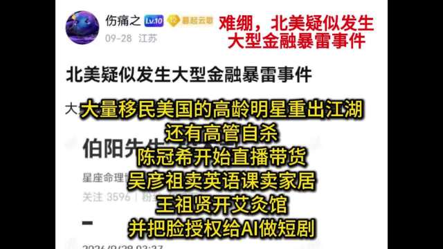 网传北美金融暴雷，高龄明星重出江湖
