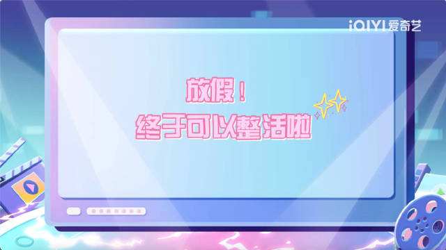 爱奇艺国庆特别版专访上线，分享假期日常赢好礼