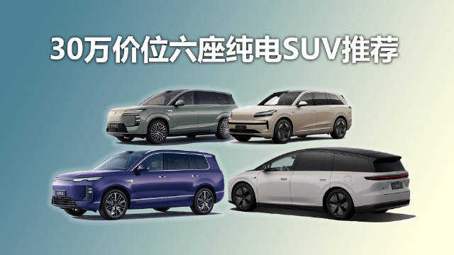 这位朋友留言，想买一款30万价位的六座纯电SUV，他目前看了蔚来ES8…