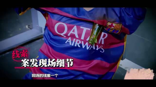 回顾明侦S1E9，决战欧冠之巅（3）