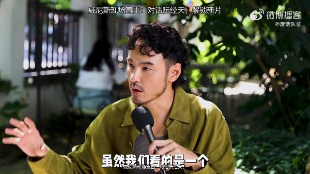 认真听完这期播客：威尼斯现场直击：对话阮经天，解锁新片