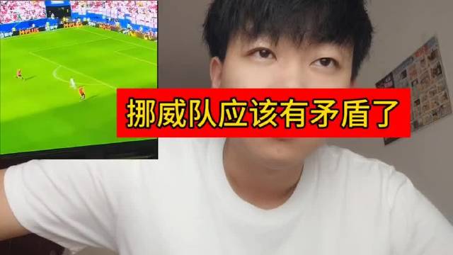 挪威队内气氛有点微妙，7号对哈兰德似乎多少有点不服，小矛盾看着挺明显