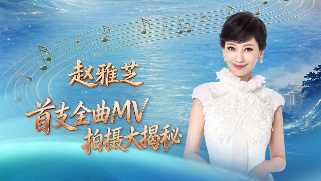 赵雅芝首支全曲MV重庆拍摄大揭秘