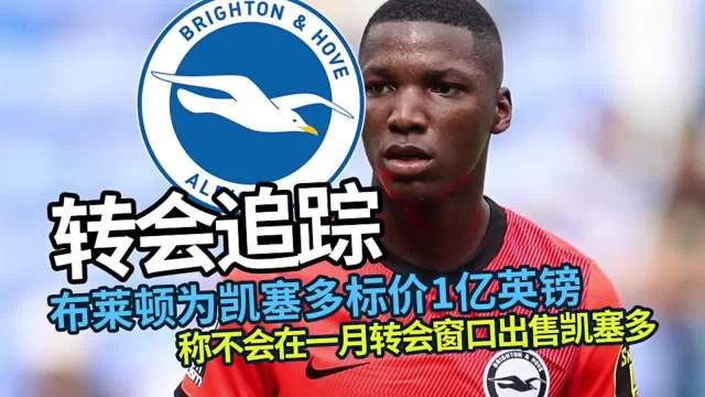 转会传闻一波接一波：布莱顿给凯塞多标价1亿英镑…