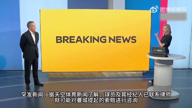 曼城9.2亿镑违规案…