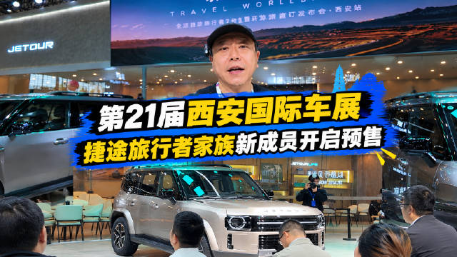 旅行者7两款车型和环游者亮相西安车展开启预售，我来告诉你都是啥政策！