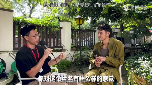 这期播客聊透了：威尼斯现场直击：对话阮经天，解锁新片