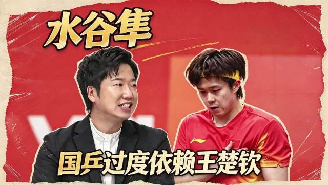 水谷隼说了句大实话：日本男团夺冠也没用，樊振东一旦回归，一切都是徒劳！…