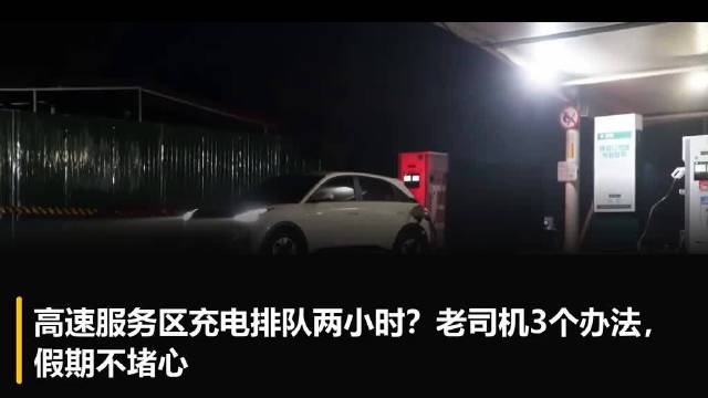 高速服务区充电排队两小时?老司机3个办法，假期不堵心