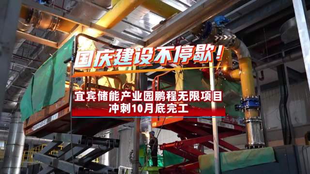 国庆建设不停歇 宜宾储能产业园鹏程无限项目冲刺10月底完工