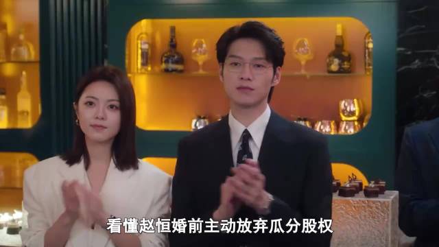 赵恒婚前主动放弃瓜分股权，步天娜误解深