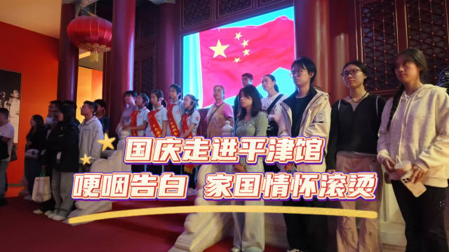 国庆走进平津馆 哽咽告白，家国情怀滚烫