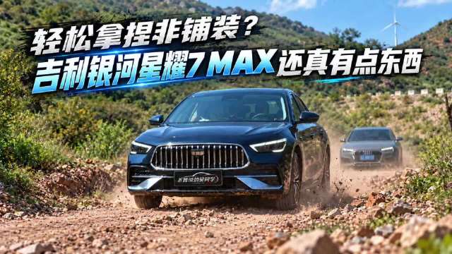 轻松拿捏非铺装：星耀7 Max还真有点东西