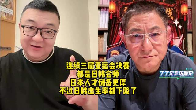 亚运会连续三届决赛日韩交锋，人才储备差异明显
