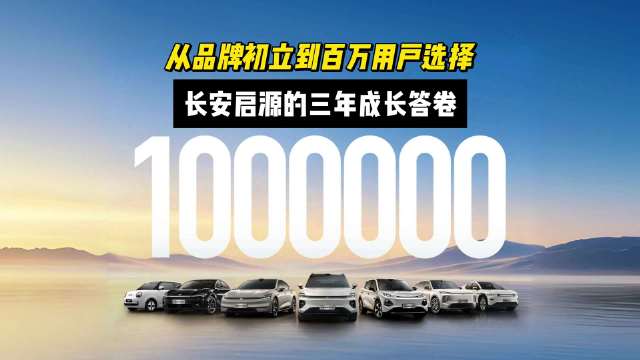 长安启源达成百万销量，打造家庭精选品牌