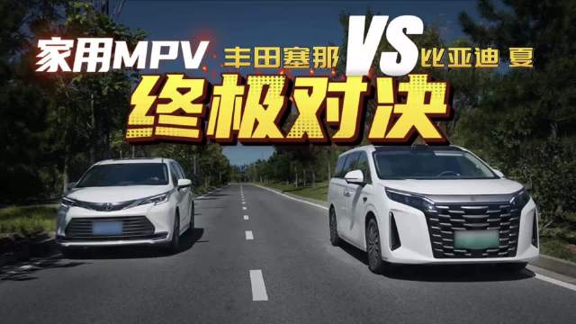 家庭MPV怎么选，听媳妇的，26款比亚迪夏对比丰田赛纳