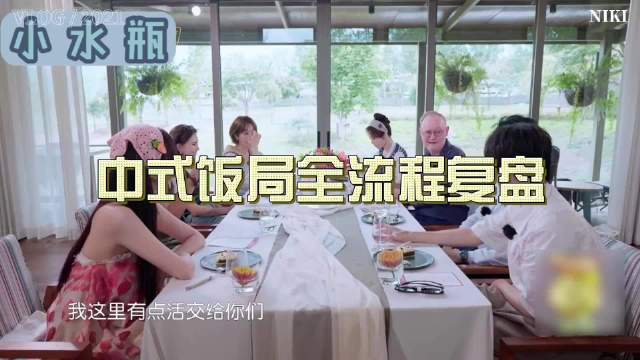 瞿颖中餐厅请客，藏着中国式饭局底层逻辑