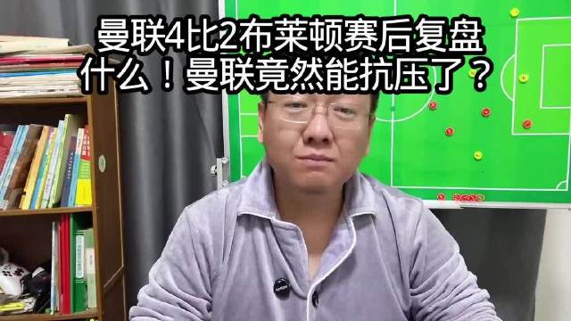 曼联4比2布莱顿，阿莫林与B费发挥成关键