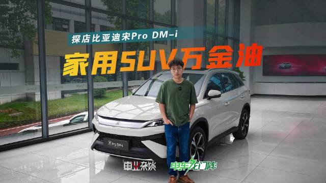买家用车之前，还是得先看看比亚迪