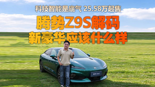 腾势Z9S用科技拉满新豪华体验