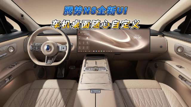 腾势N8全新UI，三折叠浮窗，车机桌面随心自定义