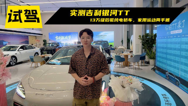 实测吉利银河TT｜13万级后驱纯电轿车，家用运动两手抓