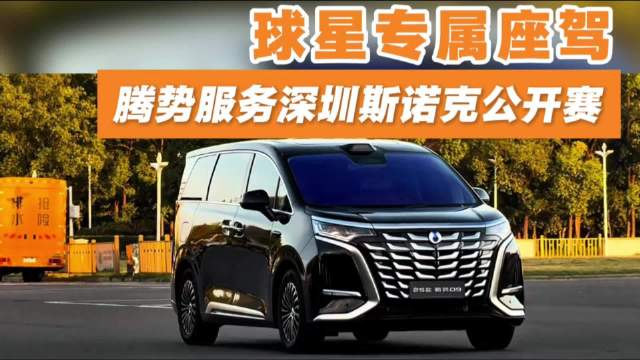 腾势签约2026世界斯诺克深圳公开赛战略合作