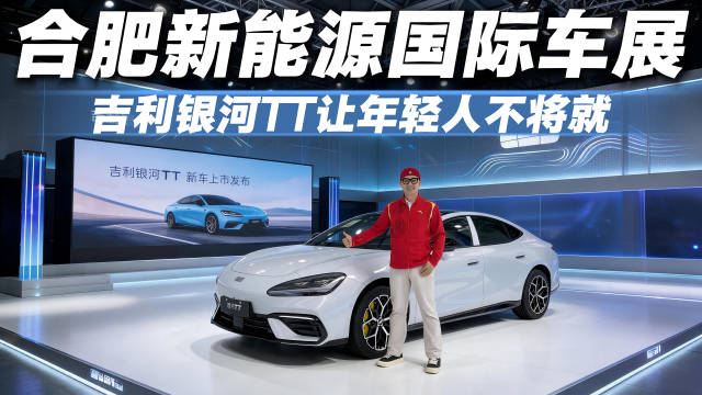 合肥十一购车选吉利！越级体验吉利银河TT，把性价比玩明白了