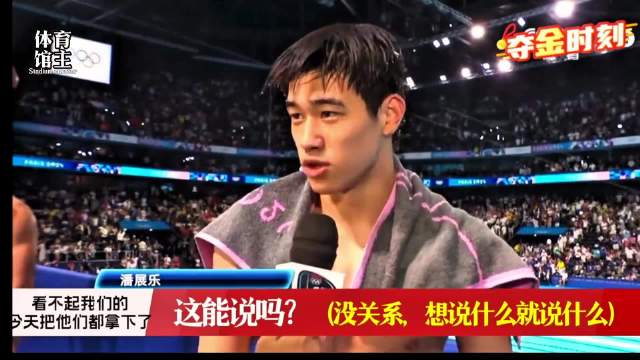 潘展乐奥运封神！破世界纪录勇夺百米自由泳金牌