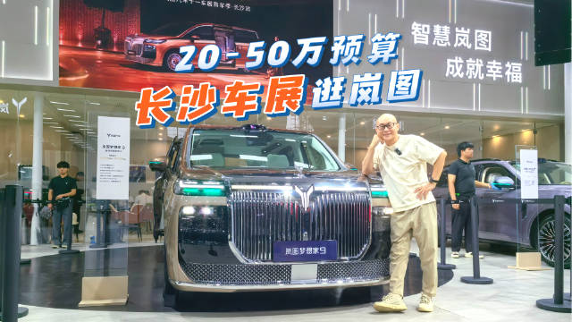 国庆逛长沙车展，预算20到50万，岚图展台这么选