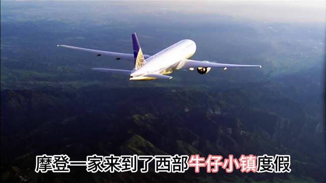 摩登一家到西部牛仔小镇度假，还差点弄丢个人！ 摩登家庭｜美剧｜喜剧