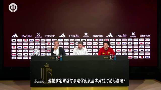 比利时vs土耳其赛前发布会拉门斯遭记者问曼城降级