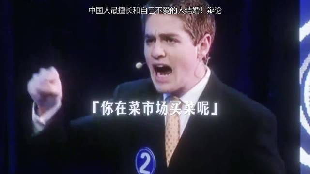 结婚挑合适不挑最爱，2011年经典辩题答案已变