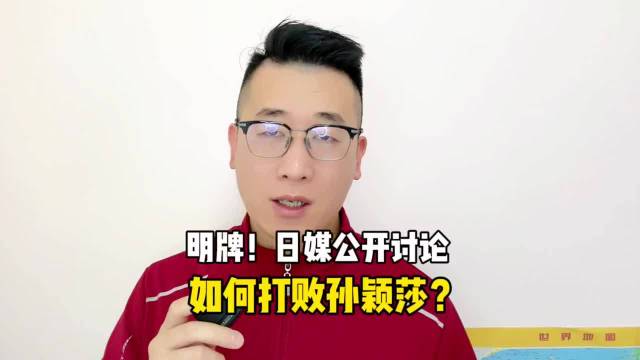 日媒探讨击败孙颖莎策略，水谷隼分析突破口