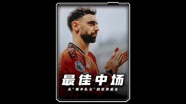 从摊手队长到最佳中场，B费完成救赎
