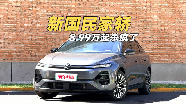 9万不到就能买到一台合资插混家轿，上汽大众ID.ERA 5S的诚意无需多言…