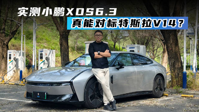 实测小鹏XOS6.3 真能对标特斯拉V14？