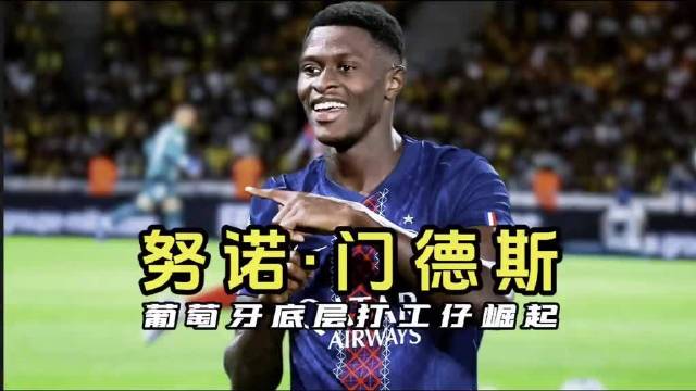 一个连球鞋都买不起的葡萄牙孩子，如今成了足坛最好的左后卫…