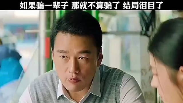 如果骗一辈子，那就不算骗了，结局泪目了……