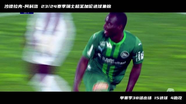 国安外援沙德拉克-阿科洛23-24赛季38场15球4助攻